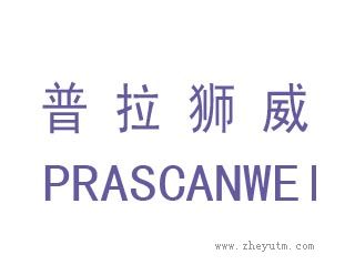 普拉狮威
