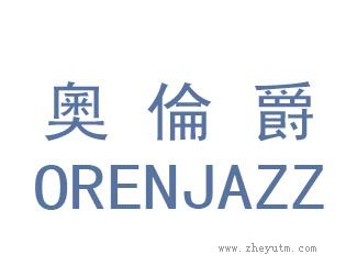 奥倫爵