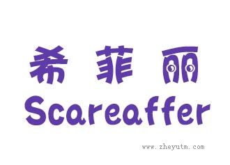 希菲丽