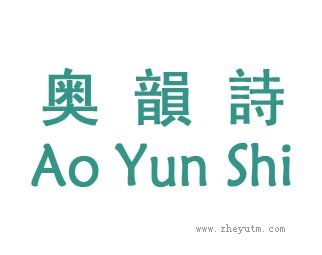 奥韻詩