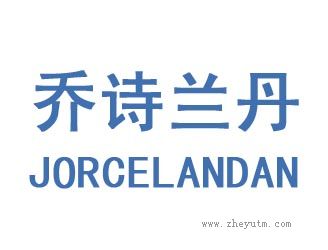 乔诗兰丹