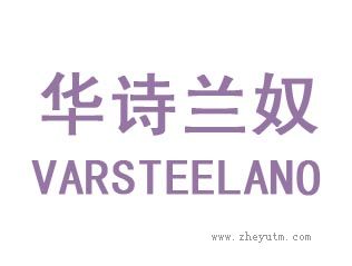 华诗兰奴