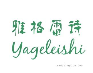 雅格雷诗