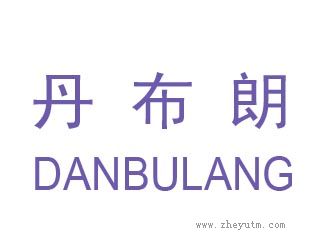 丹布朗