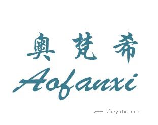奥梵希