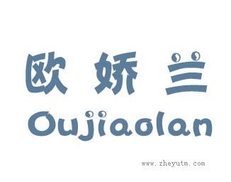 欧娇兰