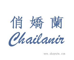 俏娇兰