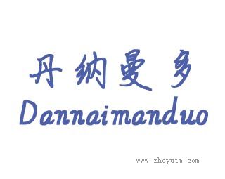 丹纳曼多