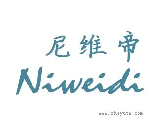 尼维帝