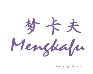 梦卡夫