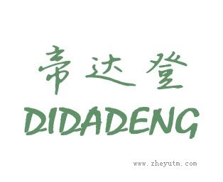 帝达登
