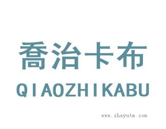 乔治卡布