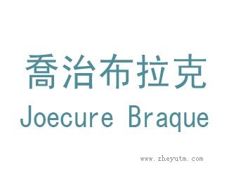 乔治布拉克