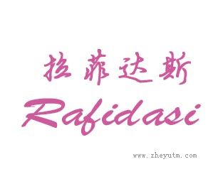 拉菲达斯