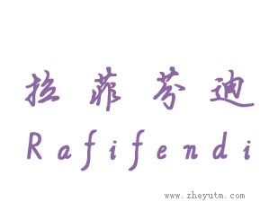 拉菲芬迪