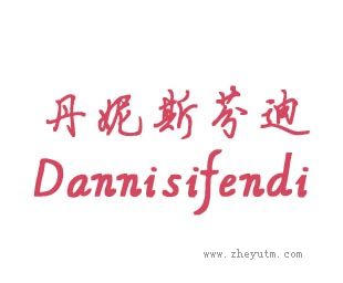 丹尼斯芬迪