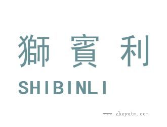 獅賓利