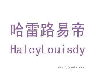 哈雷路易帝
