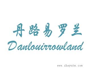 丹路易罗兰