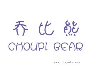 乔比熊