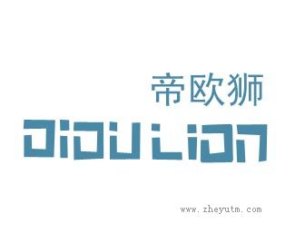 帝欧狮