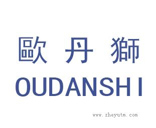 欧丹狮