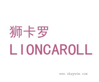 狮卡罗