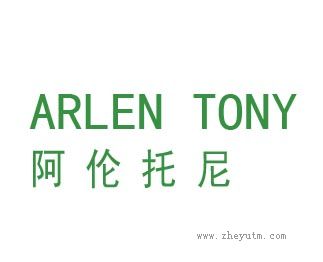 阿伦托尼