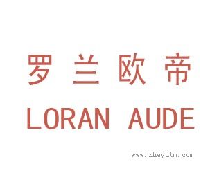 罗兰欧帝