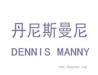 丹尼斯曼尼