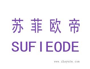 苏菲欧帝