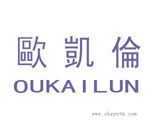 欧凯伦