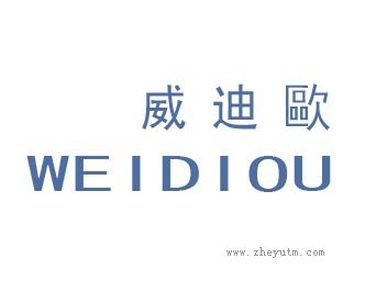 威迪欧