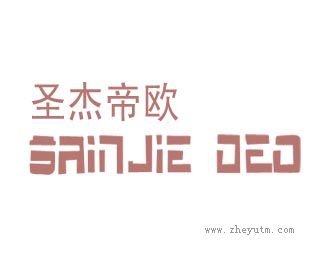 圣杰帝欧