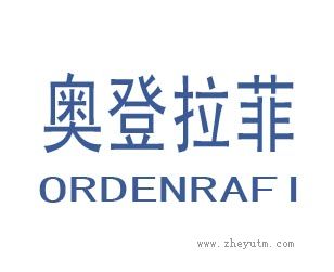 奥登拉菲