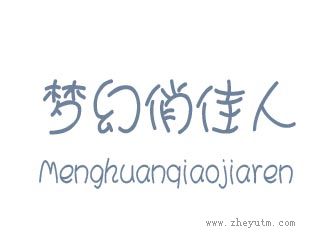 梦幻俏佳人