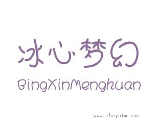 冰心梦幻