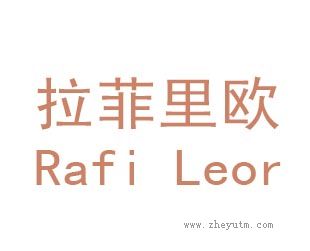 拉菲里欧