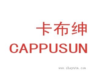 卡布绅