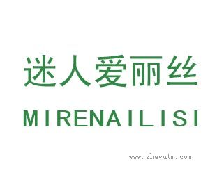 迷人爱丽丝