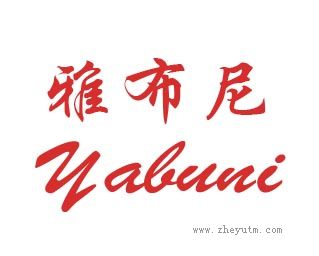 雅布尼