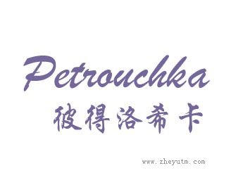 彼得洛希卡