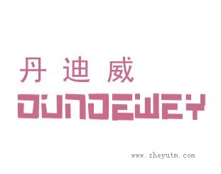 丹迪威