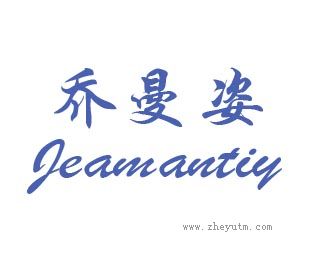 乔曼姿