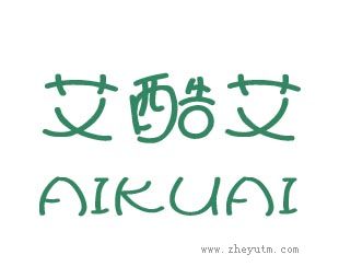 艾酷艾