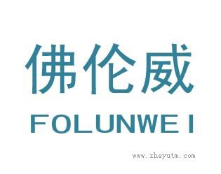 佛伦威
