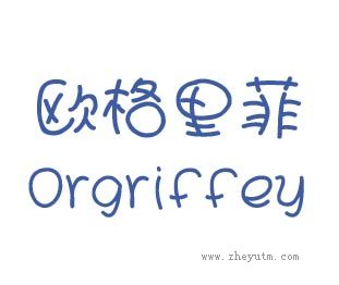 欧格里菲