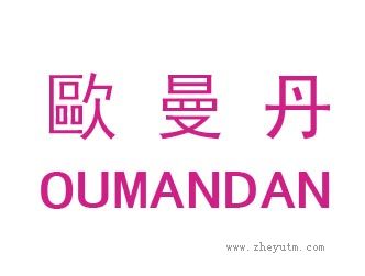 歐曼丹