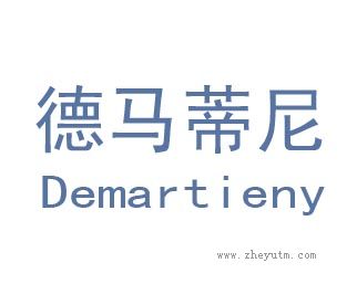 德马蒂尼