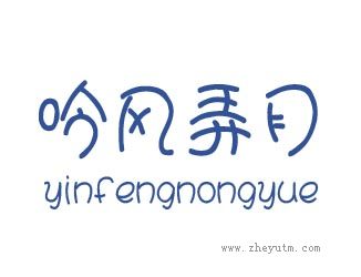 吟风弄月
